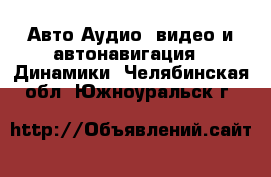 Авто Аудио, видео и автонавигация - Динамики. Челябинская обл.,Южноуральск г.